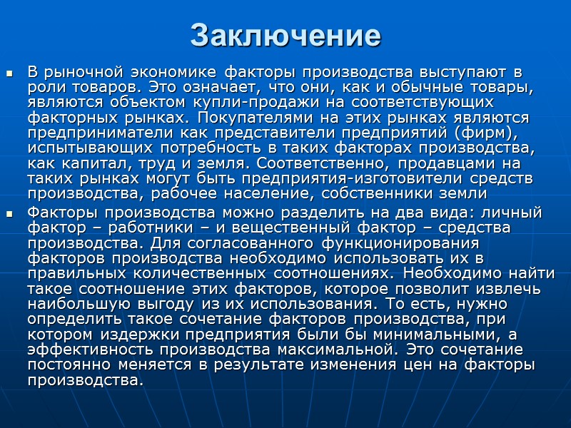Заключение  В рыночной экономике факторы производства выступают в роли товаров. Это означает, что